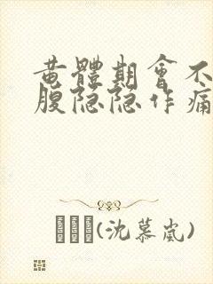 黄体期会不会小腹隐隐作痛