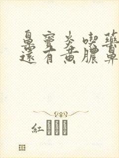 鼻窦炎吃药半月还有黄脓鼻涕