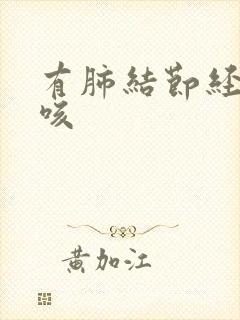 有肺结节经常干咳