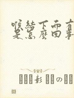 喉结下面有点疼是怎么回事封面