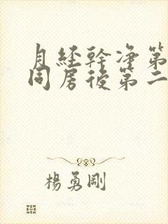 月经干净第二天同房后第二天出血