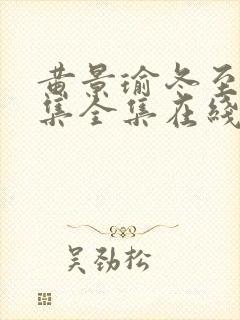 黄景瑜冬至36集全集在线观看