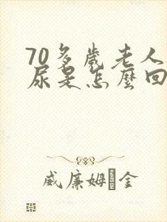 70多岁老人漏尿是怎么回事