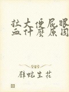 拉大便屁眼痛出血什么原因