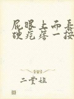 屁眼上面长了个硬疙瘩一按就痛封面