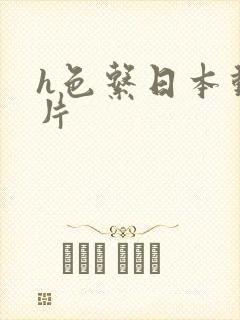 h色系日本动画片