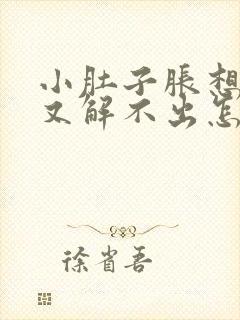 小肚子胀想大便又解不出怎么回事