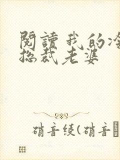 阅读 我的冷艳总裁老婆