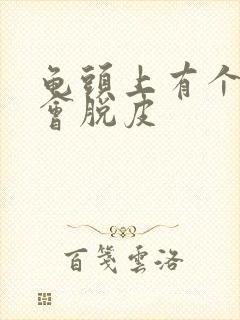 龟头上有个红点会脱皮封面