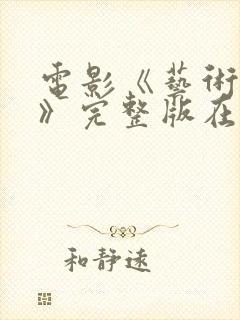 电影《艺术献身》完整版在线观看封面