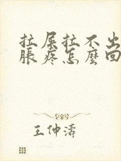 拉屎拉不出肚子胀疼怎么回事