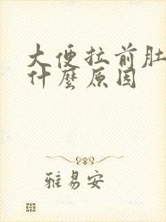 大便拉前肚子疼什么原因