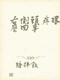 右侧头疼眼疼怎么回事