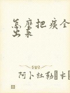 怎么把痰全部咳出来