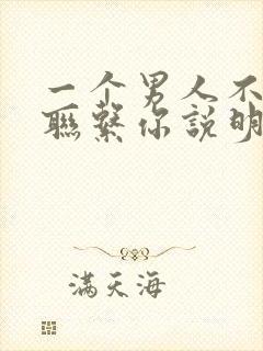 一个男人不主动联系你说明什么封面