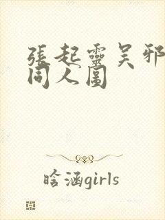 张起灵吴邪cp同人图