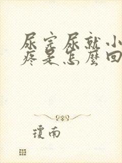 尿完尿就小肚子疼是怎么回事