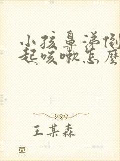 小孩鼻涕倒流引起咳嗽怎么办