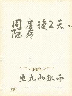 同房后2天小腹隐疼