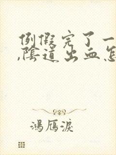 例假完了一星期,阴道出血怎么回事