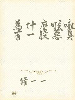 为什么喉咙里会有一股恶臭的感觉封面