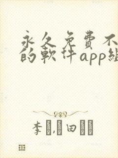 永久免费不收费的软件app组件