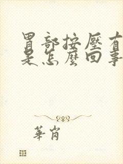 胃部按压有痛感是怎么回事