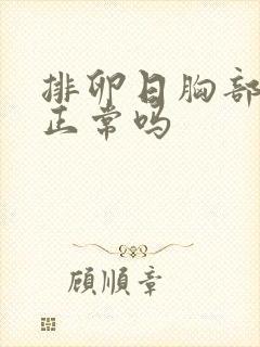 排卵日胸部胀痛正常吗封面