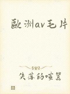 欧洲av毛片