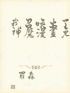 我召唤出了诸天神魔漫画免费