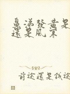 鼻涕发黄是风热还是风寒封面