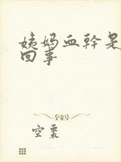 姨妈血干是怎么回事