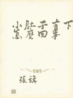 小肚子有下坠感怎么回事