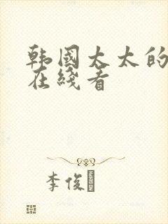 韩国太太的告白在线看