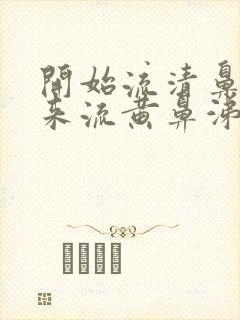 开始流清鼻涕后来流黄鼻涕是风寒还是风热