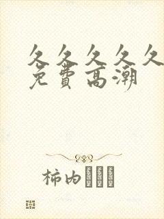 久久久久久精品免费高潮