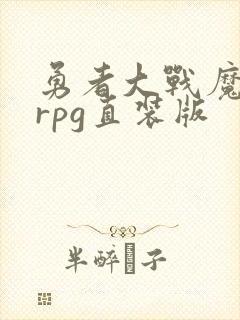 勇者大战魔物娘rpg直装版