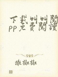 下载叫叫阅读app免费阅读封面