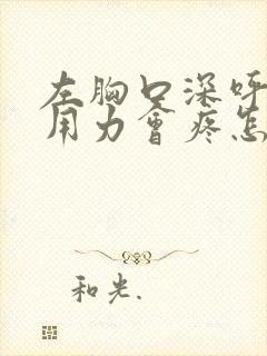 左胸口深呼吸和用力会疼怎么回事