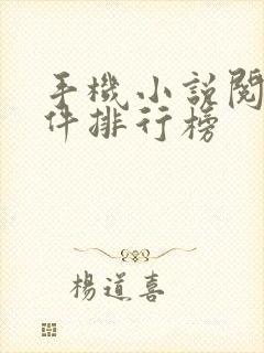 手机小说阅读软件排行榜