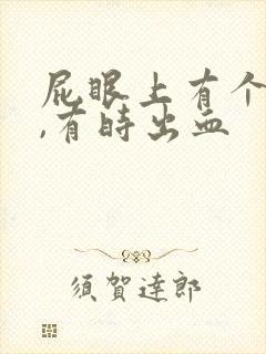 屁眼上有个肉球,有时出血