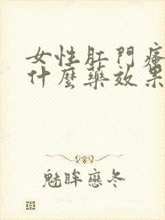 女性肛门瘙痒用什么药效果好