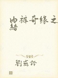 内裤奇缘之大团结