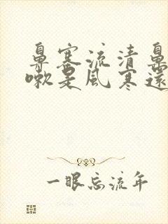 鼻塞流清鼻涕咳嗽是风寒还是风热