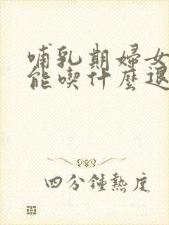 哺乳期妇女发烧能吃什么退烧药