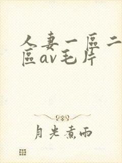 人妻一区二区三区av毛片