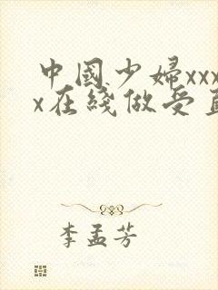中国少妇xxxx在线做受直播