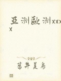 亚洲欧洲xxxx
