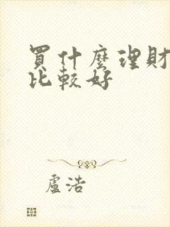 买什么理财产品比较好