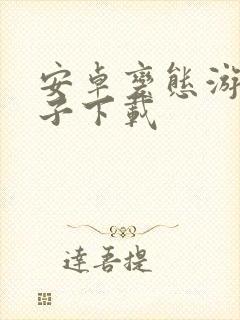 安卓变态游戏盒子下载